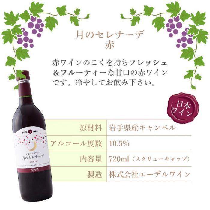 月のセレナーデ 赤 | お酒のデータベースサイト お酒DB