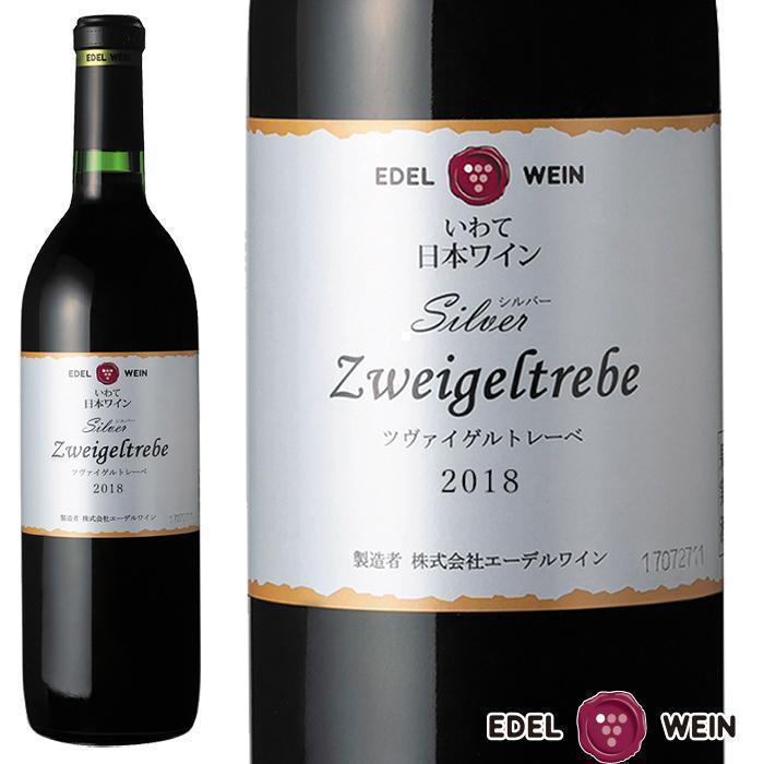 エーデルワイン シルバー ツヴァイゲルトレーベ 2018 赤 岩手 | お酒のデータベースサイト お酒DB