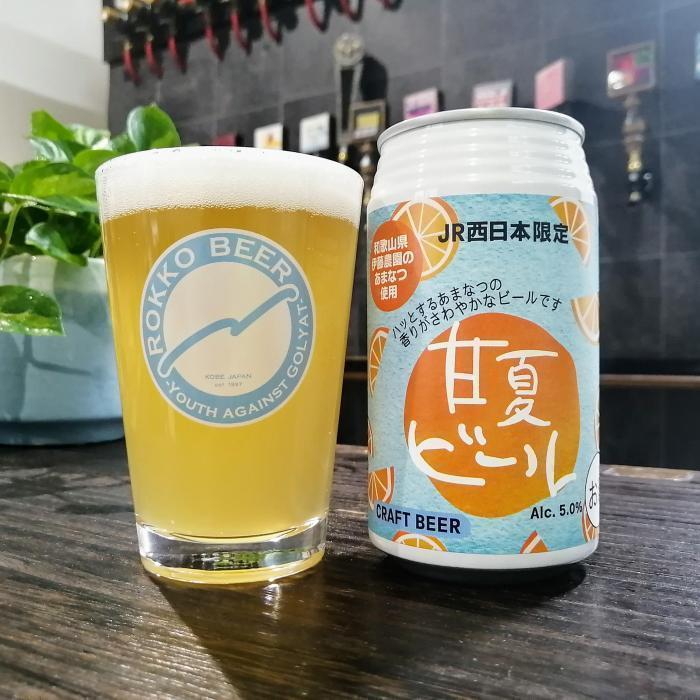 JR西日本限定!! 甘夏ビール | お酒のデータベースサイト お酒DB