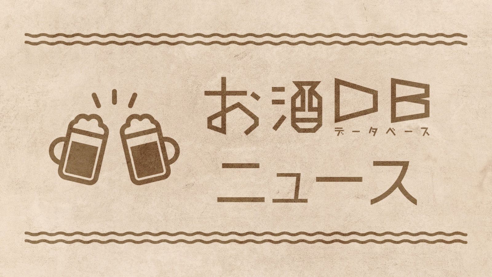 お酒のデータベースサイト お酒DB