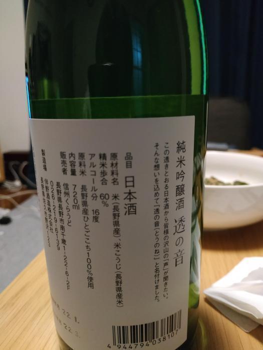 透の音(とうのね) | お酒のデータベースサイト お酒DB