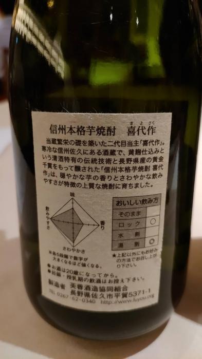 信州本格芋焼酎　喜代作 | お酒のデータベースサイト お酒DB