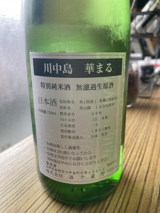 川中島 華まる | お酒のデータベースサイト お酒DB