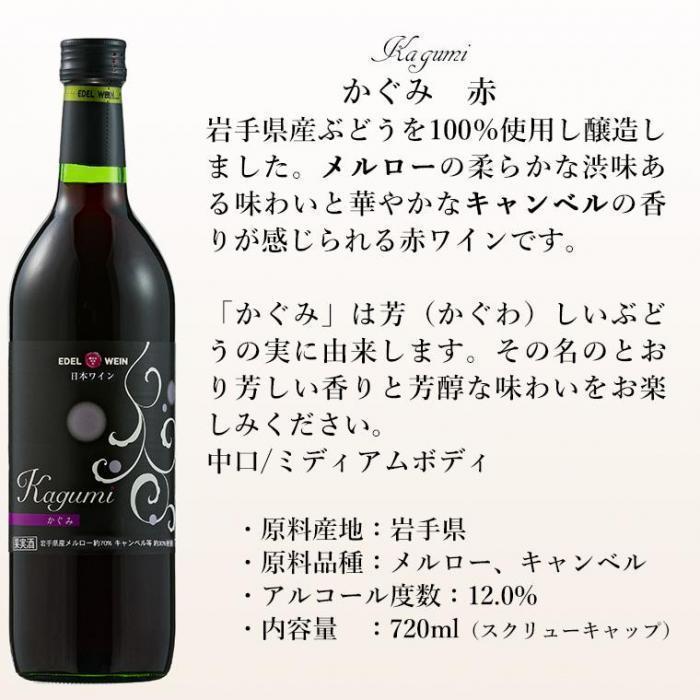 エーデルワイン かぐみ 赤 メルロー、キャンベル 岩手 | お酒のデータベースサイト お酒DB