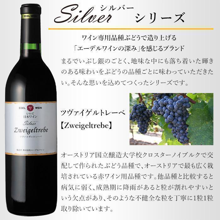 エーデルワイン シルバー ツヴァイゲルトレーベ 2018 赤 岩手 | お酒のデータベースサイト お酒DB