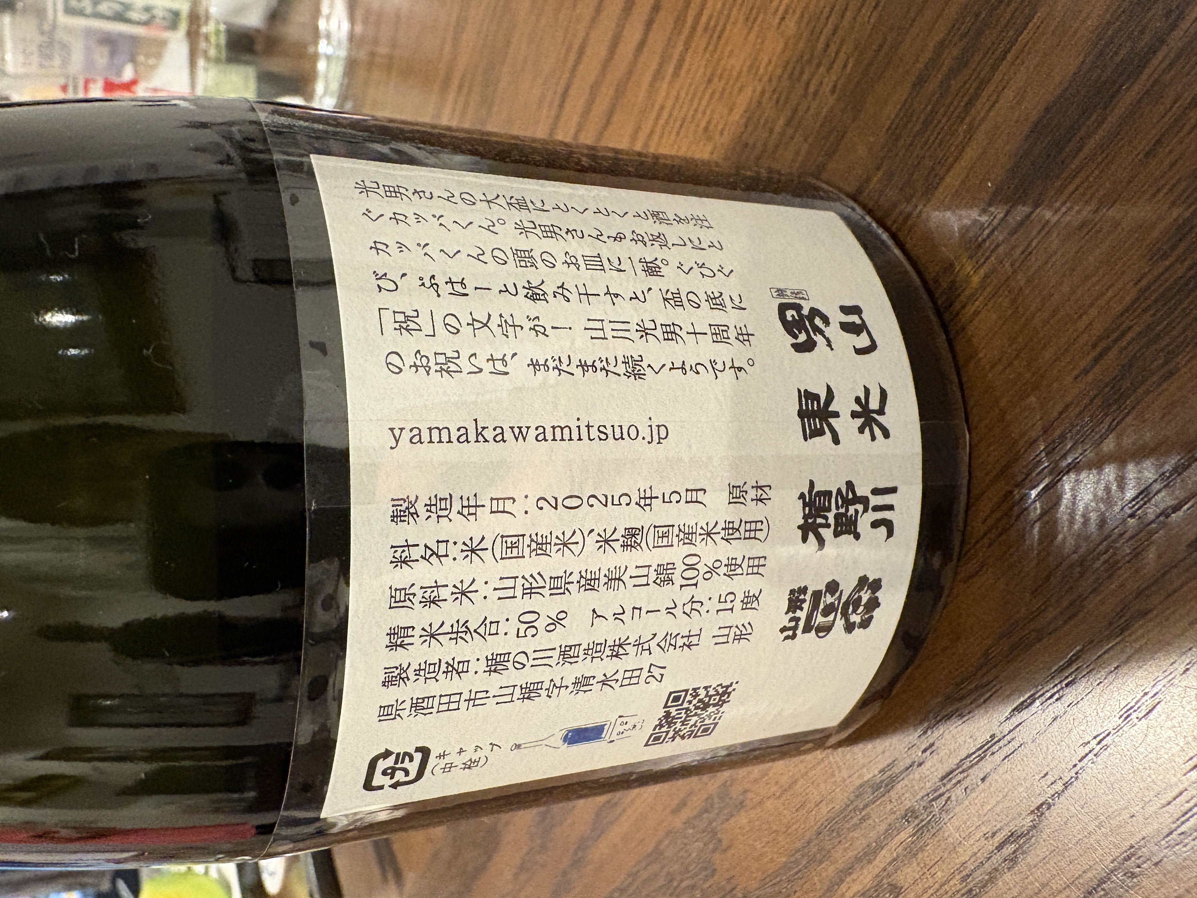 山川光男 2025 なつ | お酒のデータベースサイト お酒DB