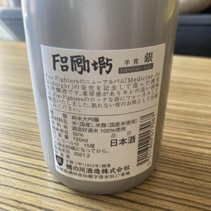 foo fighters×楯野川　純米大吟醸　半宵　銀 | お酒のデータベースサイト お酒DB