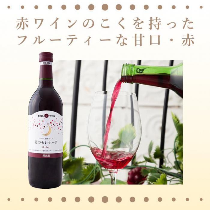 月のセレナーデ 赤 | お酒のデータベースサイト お酒DB